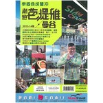 泰國通胡慧冲：潮遊芭堤雅曼谷（2013-14版）