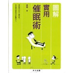 圖解實用催眠術