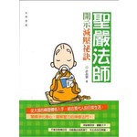 聖嚴法師開示減壓秘訣