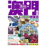 澳門珠海周末逍遙遊新版