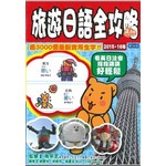 圖解旅遊日語全攻略