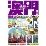 澳門珠海周末遊 2016-17年版（第35刷）