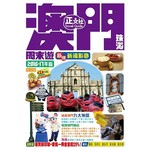澳門珠海周末遊 2016-17年版（第36刷）