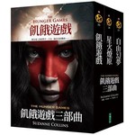 飢餓遊戲三部曲(套書)