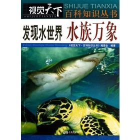 发现水世界：水族万象 