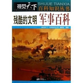 残酷的文明：军事百科 
