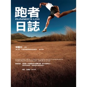 跑者日誌