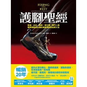 護腳聖經：暢銷20年，跑者、山友、舞者、健走、戰鬥人員、極限運動員必備的傷害預防與治療大全