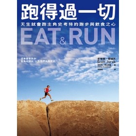跑得過一切：天生就會跑主角史考特的跑步與飲食之心