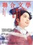 聯合文學 9月號/2015 第371期