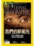國家地理雜誌中文版 10月號/2015 第167期