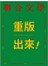 聯合文學 12月號/2016 第386期