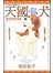 天國之犬-狗狗們的故事