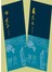 四李選集&蘇東坡選集二冊套書