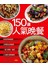 150道人氣晚餐