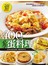400種必學蛋料理