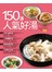 150 道人氣好湯