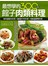 最想學的300種館子肉類料理
