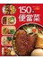 150種便當菜-行動食譜系列(18)