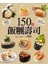 150種飯糰壽司