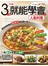3分鐘就能學會的人氣料理