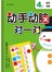 4岁动手动脑对一对:图形观察