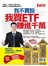 我不買股，我買ETF賺進千萬