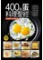 400道蛋料理聖經-大百科系列21