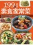199 道簡單素食家常菜