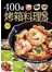 400道烤箱料理聖經