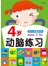 4岁动脑练习