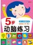 5岁动脑练习