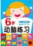 6岁动脑练习