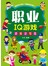 IQ游戏: 职业