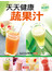天天健康蔬果汁(更新版)-健康廚房15(鼎)