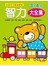 智力3-4歲大全集(新版)