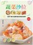 蔬菜沙拉：131種沙拉醬與蔬菜搭配的祕訣(最新版)