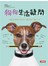 狗狗生活疑問