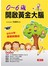 0～6歲 開啟黃金大腦