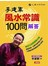 李建軍 風水常識100問解答：做自己的開運風水師