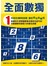 全面數獨(01)