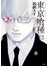 東京喰種(13)