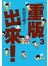 重版出來！(03)
