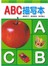 描写书:ABC描写本