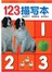 描写书:123描写本