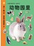 早教系列贴纸书:动物园里