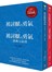 被討厭的勇氣《40萬冊慶功．雙書限量套裝》