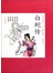 白蛇传