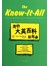 我的大英百科狂想曲 [The Know-it-All: One Man's Humble Quest to Become the Smartest Personal in the World]