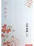 林清玄经典作品系列：心的丝路
